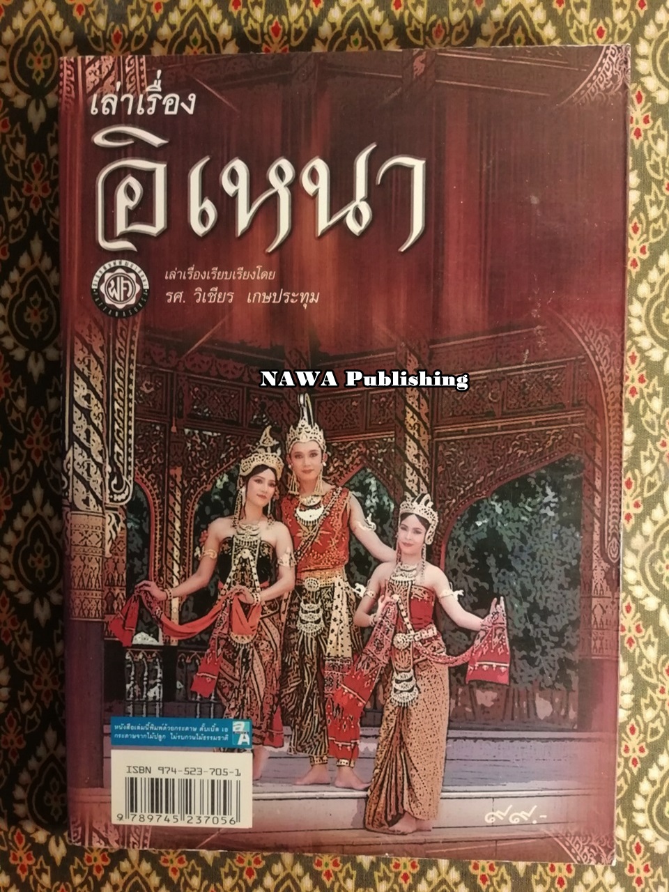 เล่าเรื่องอิเหนา