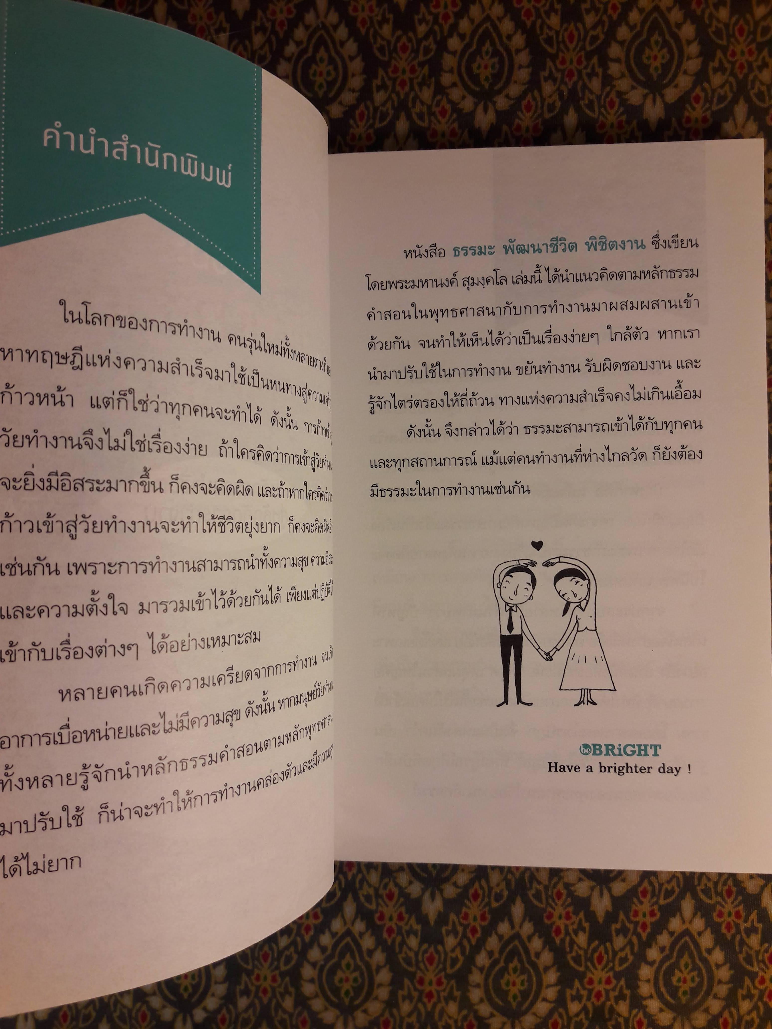 ธรรมะพัฒนาชีวิตพิชิตงาน
