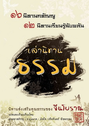หนังสือ เล่านิทานธรรม 16นิทานกตัญญู 12 นิทานเรียนรู้ฉับพลัน