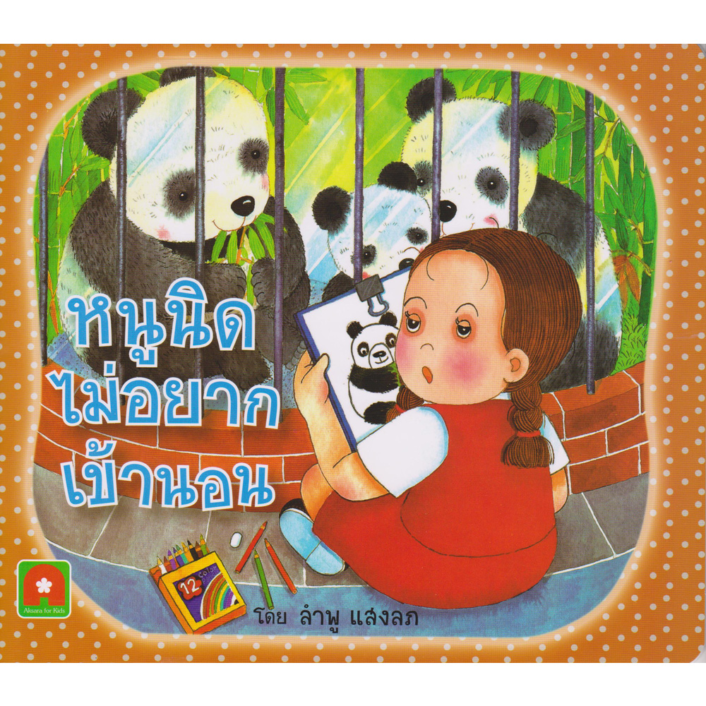 นิทานหนูนิด (กระดาษหนาตัดมุมมน) หนูนิดไม่อยากเข้านอน