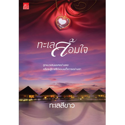 สถาพรบุ๊คส์ หนังสือนิยาย ทะเลล้อมใจ