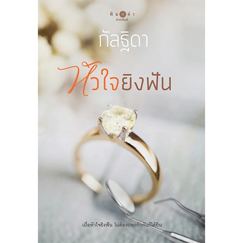 สถาพรบุ๊คส์ หนังสือนิยาย โพรเจกต์ Work Hard...Love Harder: หัวใจยิงฟัน