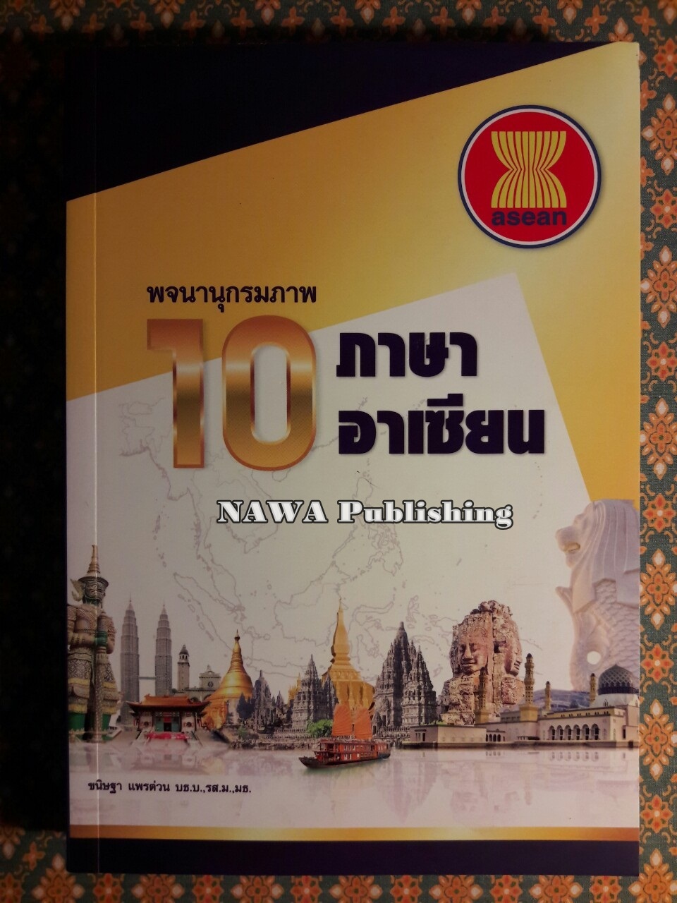 พจนานุกรมภาพ 10 ภาษาอาเซียน