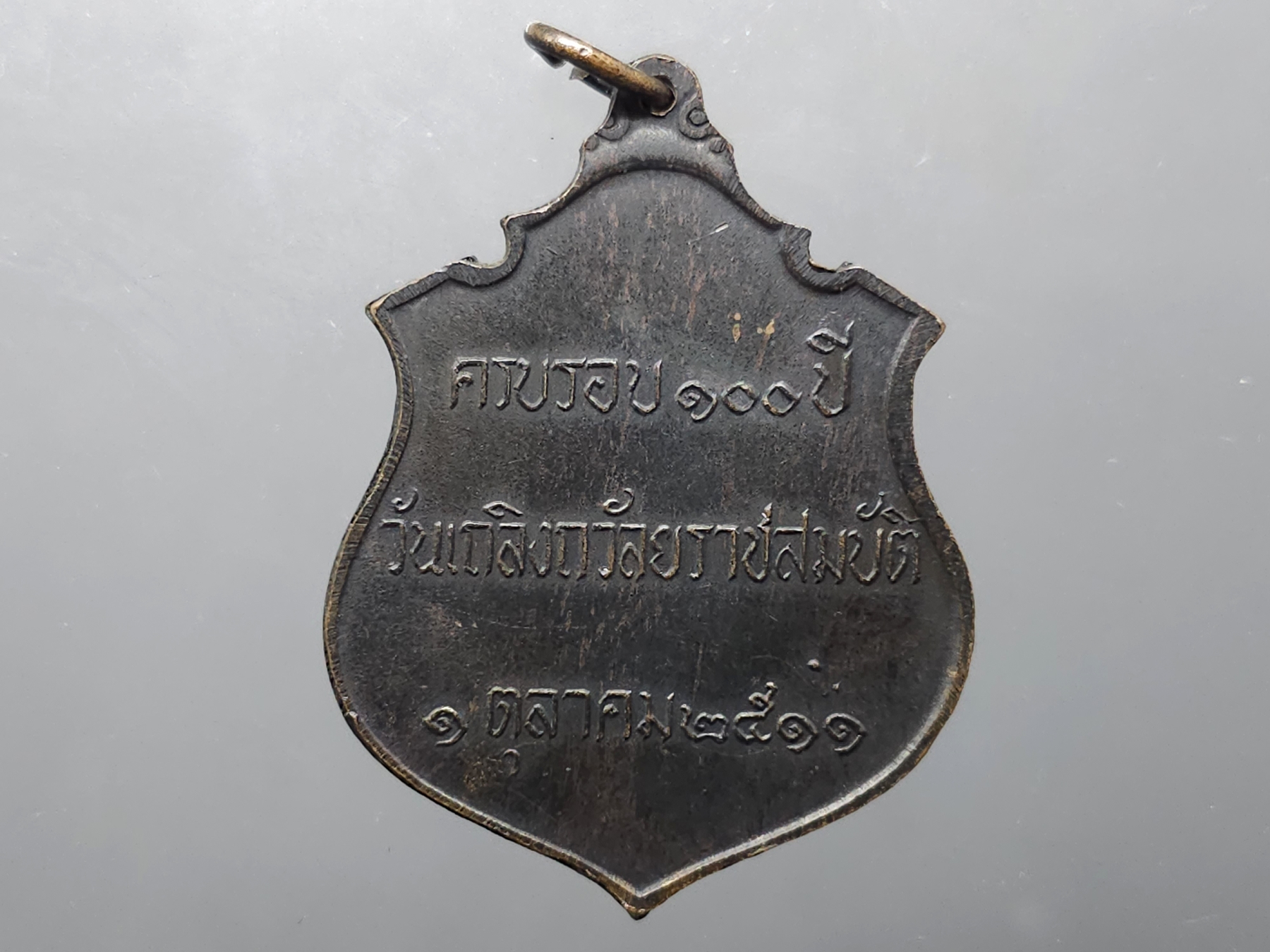 เหรียญที่ระลึก รัชกาลที่5 ครบรอบ 100 ปี วันเถลิงถวัลราชสมบัติ บล็อกนิยม หลังจุด (หลวงปู่ทิม หลวงปู่โต๊ะ ร่วมอฐิษฐานจิต)เนื้อทองแดง พ.ศ.2511