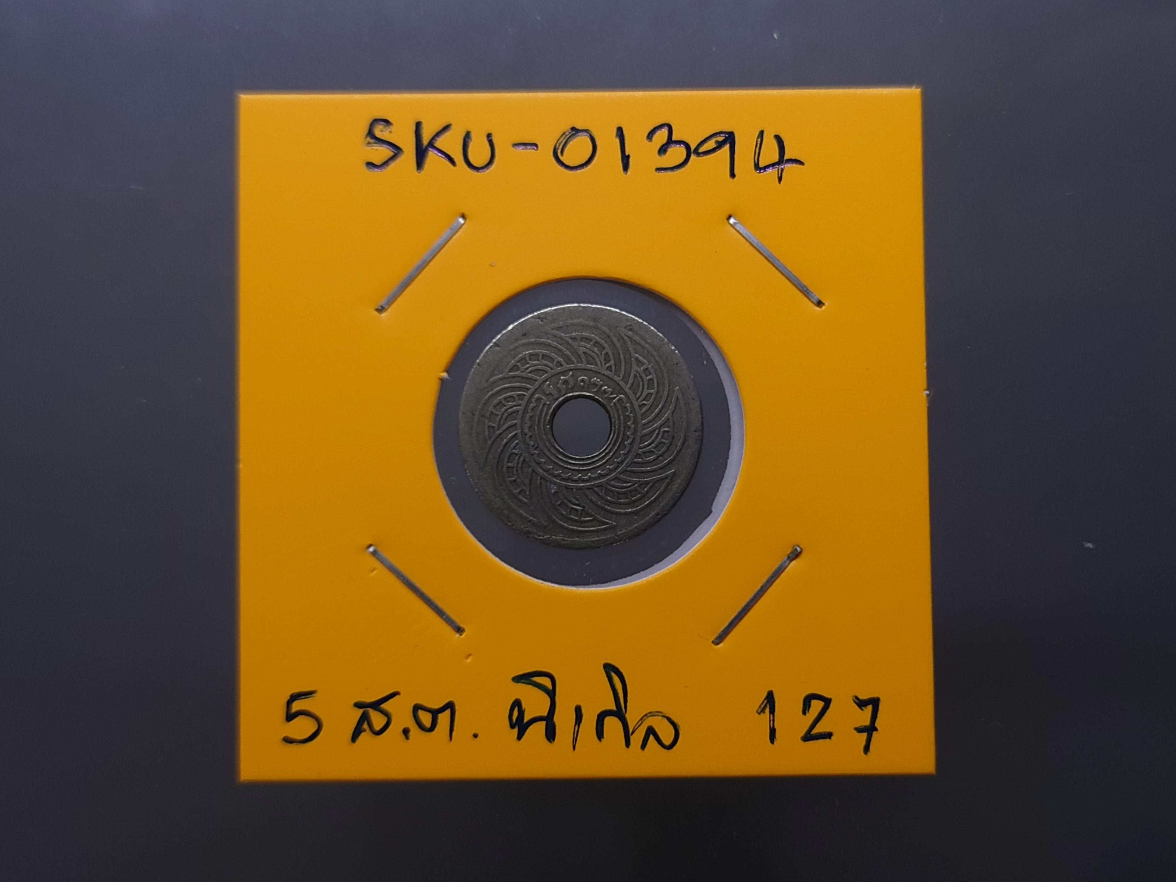 สตางค์รู 5 สตางค์ เนื้อนิเกิล ร.ศ.127 ผ่านใช้