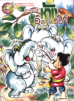 นิทานระบายสี ช้างอิ๋งกับอ้อย