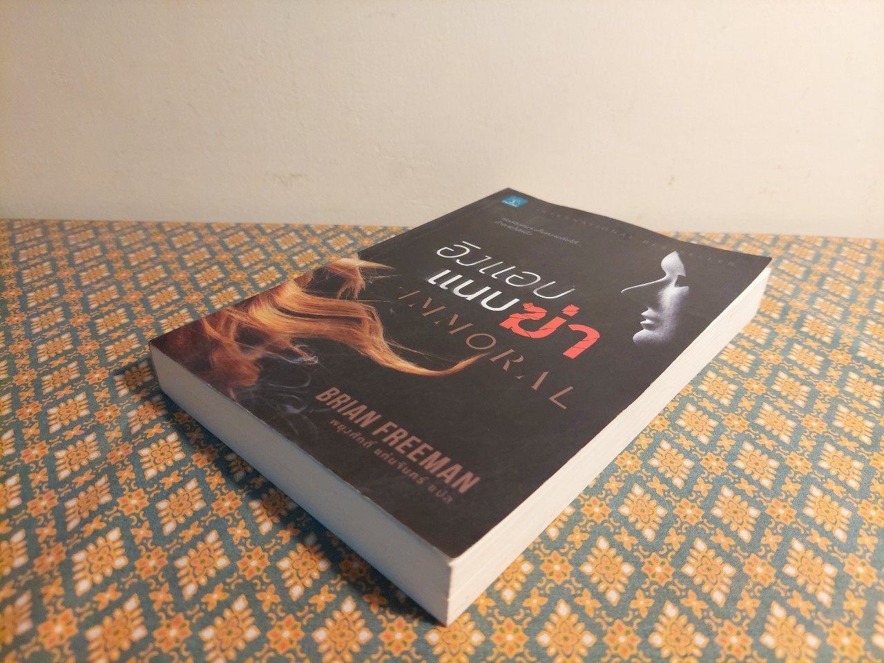 อิงแอบแนบฆ่า (Immoral)