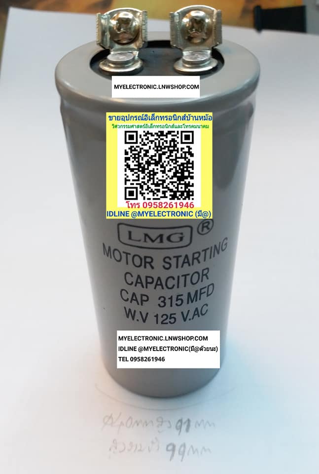 ขาย 315UF125V C315UF125V 315UF125VAC C315UF125VAC 315MF125V 315MFD125V 315MFD125VAC 315MF125VAC MOTOR STARTING ขนาดเส้นผ่านศูนย์กลาง40มม.สูง90มม. 40×90MM. ยี่ห้อLMG ของแท้ ตัวละ . . . . หน่วย บาท มีหน้าร้านอยู่บ้านหม้อ กรุงเทพ ส่งของเร็ว มาซื้อหน้าร้านได้
