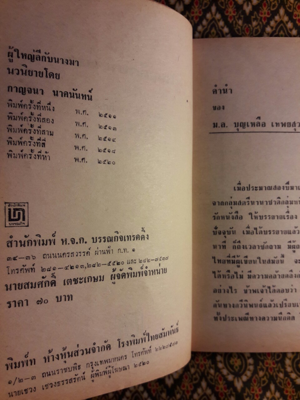 ผู้ใหญ่ลีกับนางมา (2 เล่มจบ) “วรรณกรรมแห่งชาติ”