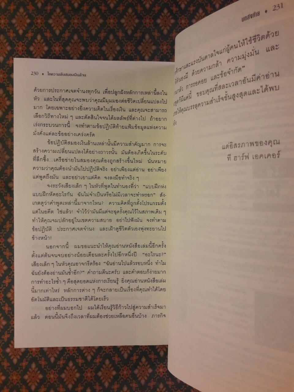 ไขความลับสมองเงินล้าน Secrets of the Millionaire Mind