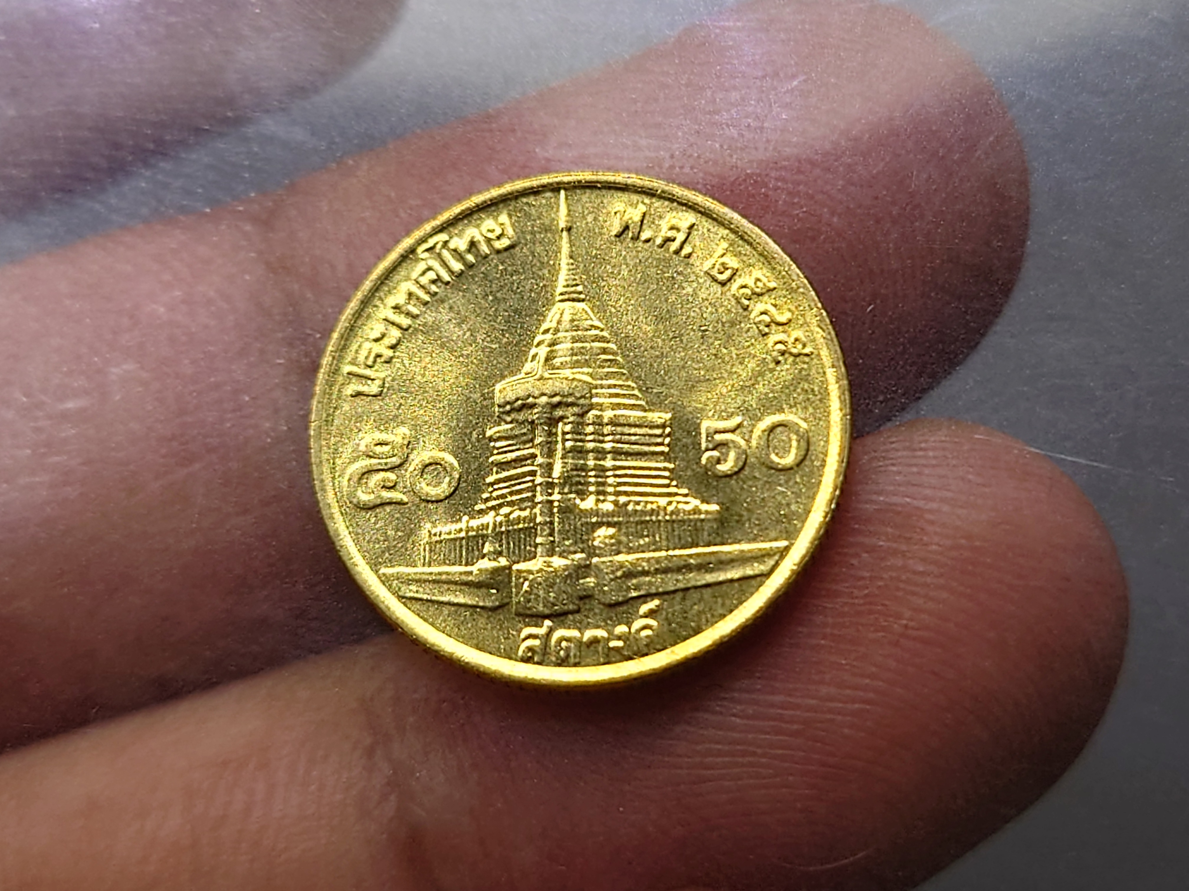 เหรียญ 50 สตางค์ หมุนเวียน สีทองเหลือง ปี2545 ไม่ผ่านใช้