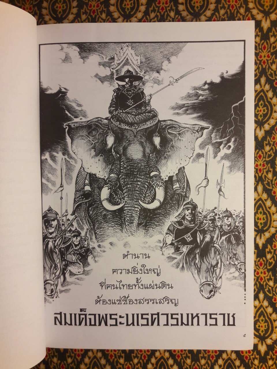 พระราชประวัติสมเด็จพระนเรศวรมหาราช ฉบับการ์ตูน