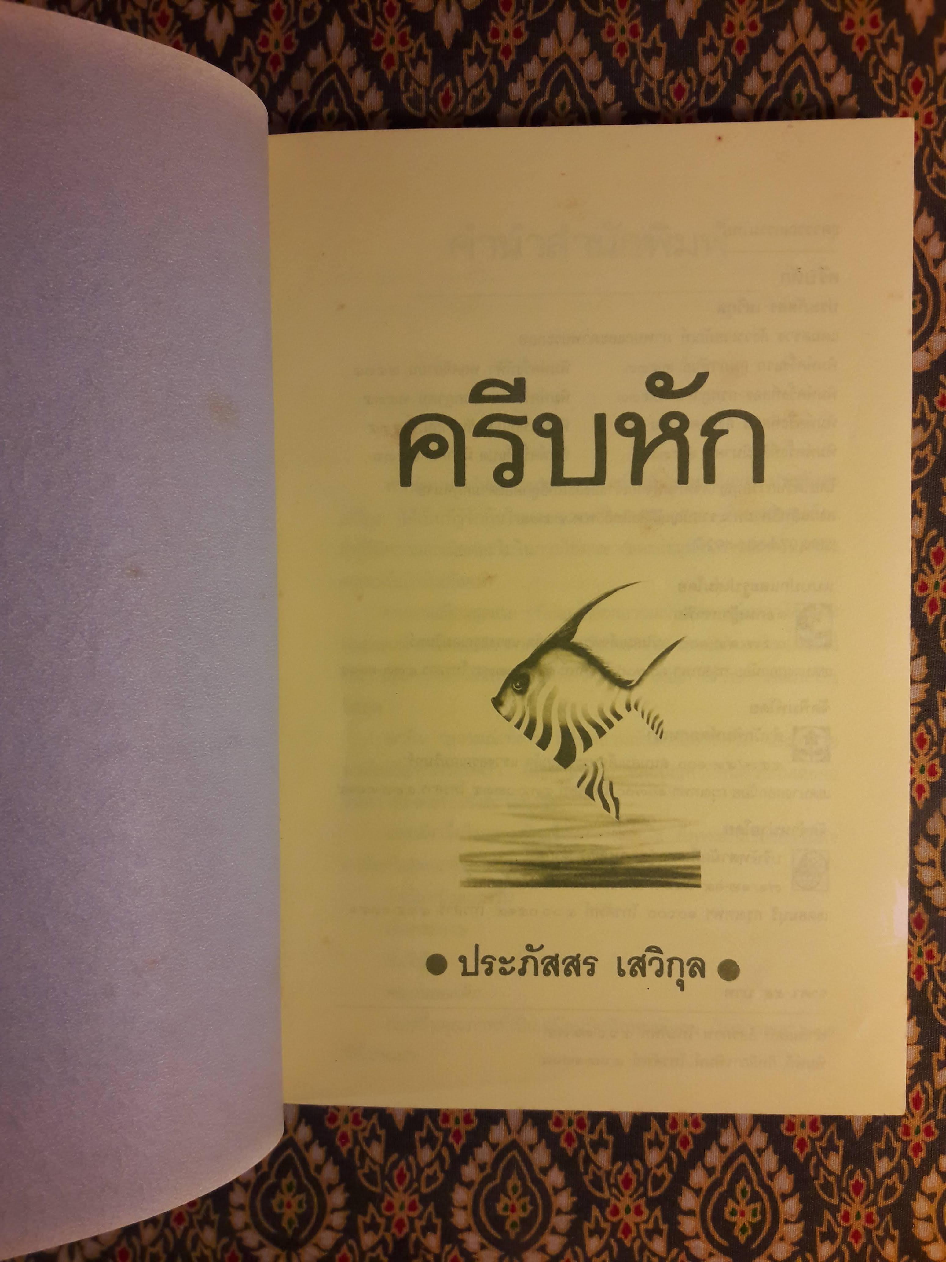 ครีบหัก “รางวัลชมเชยประเภทเรื่องสั้น เนื่องในงานสัปดาห์หนังสือแห่งชาติ ประจำปี 2534”