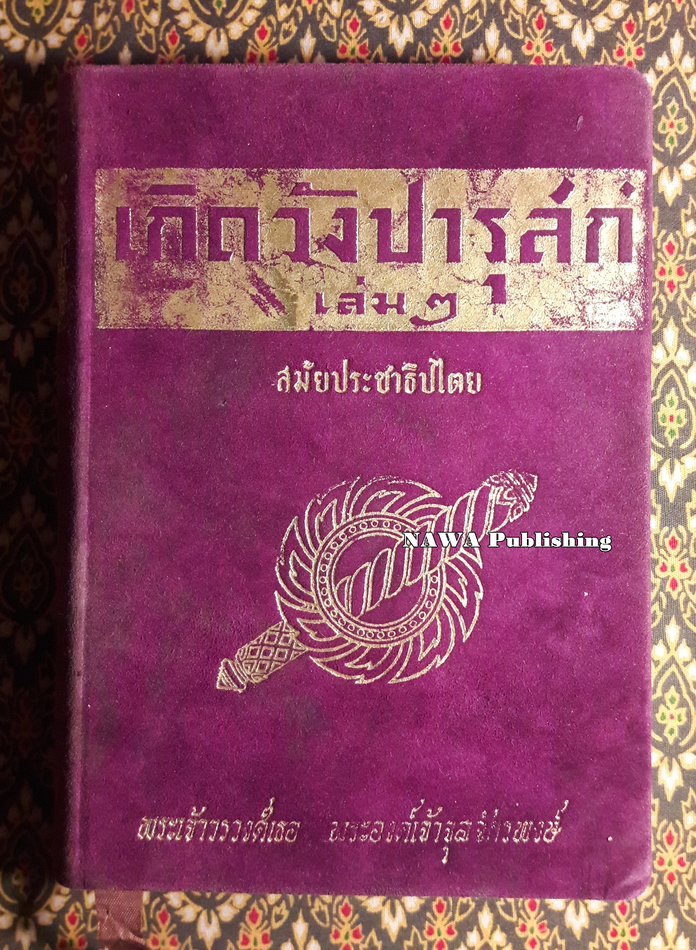 เกิดวังปารุสก์ เล่ม 2 สมัยประชาธิปไตย “ฉบับจัดทำพิเศษ”