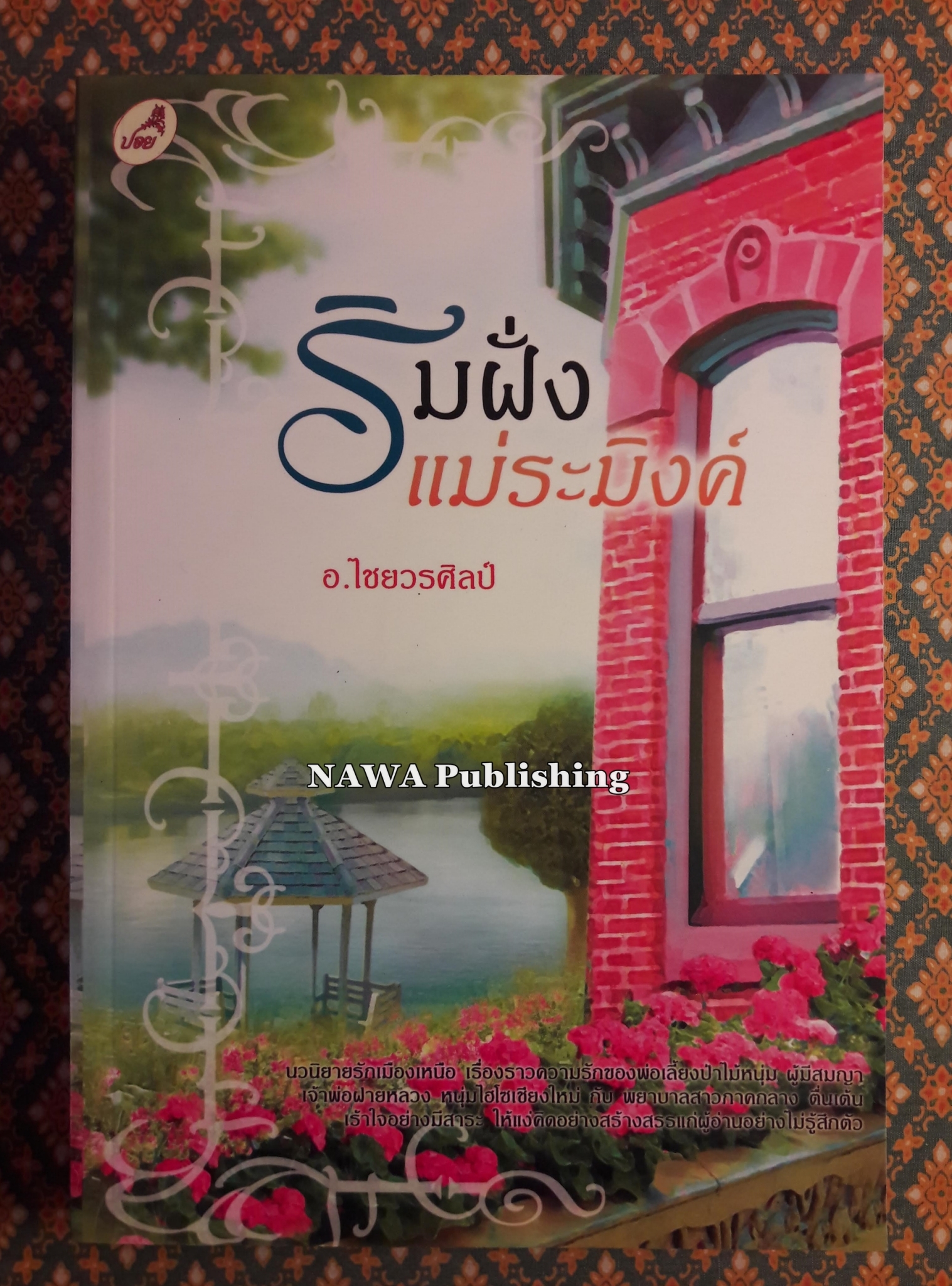ริมฝั่งแม่ระมิงค์