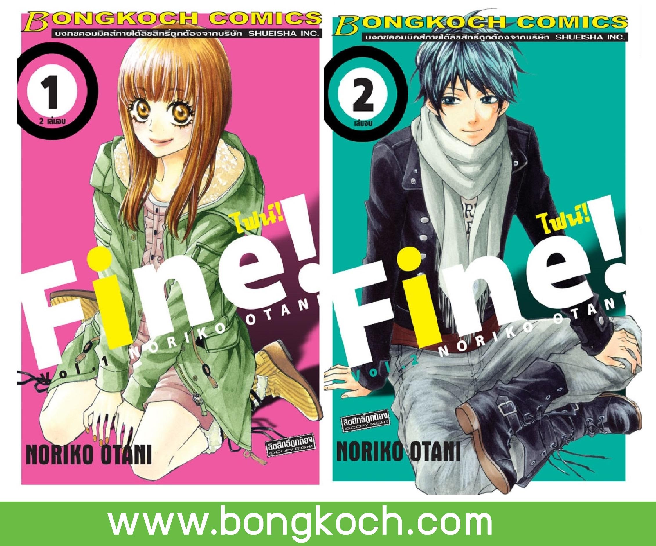 ชื่อหนังสือ FINE! ไฟน์! (เล่ม 1-2 จบ ) ประเภท การ์ตูน ญี่ปุ่น บงกช Bongkoch