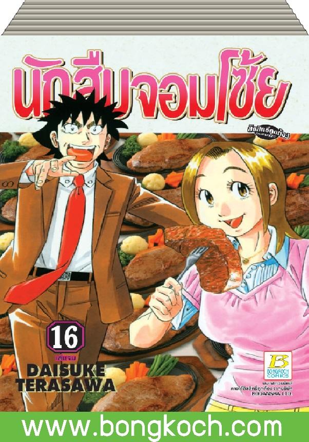 ชื่อหนังสือ นักสืบจอมโซ้ย เล่ม 1-16 (จบ)