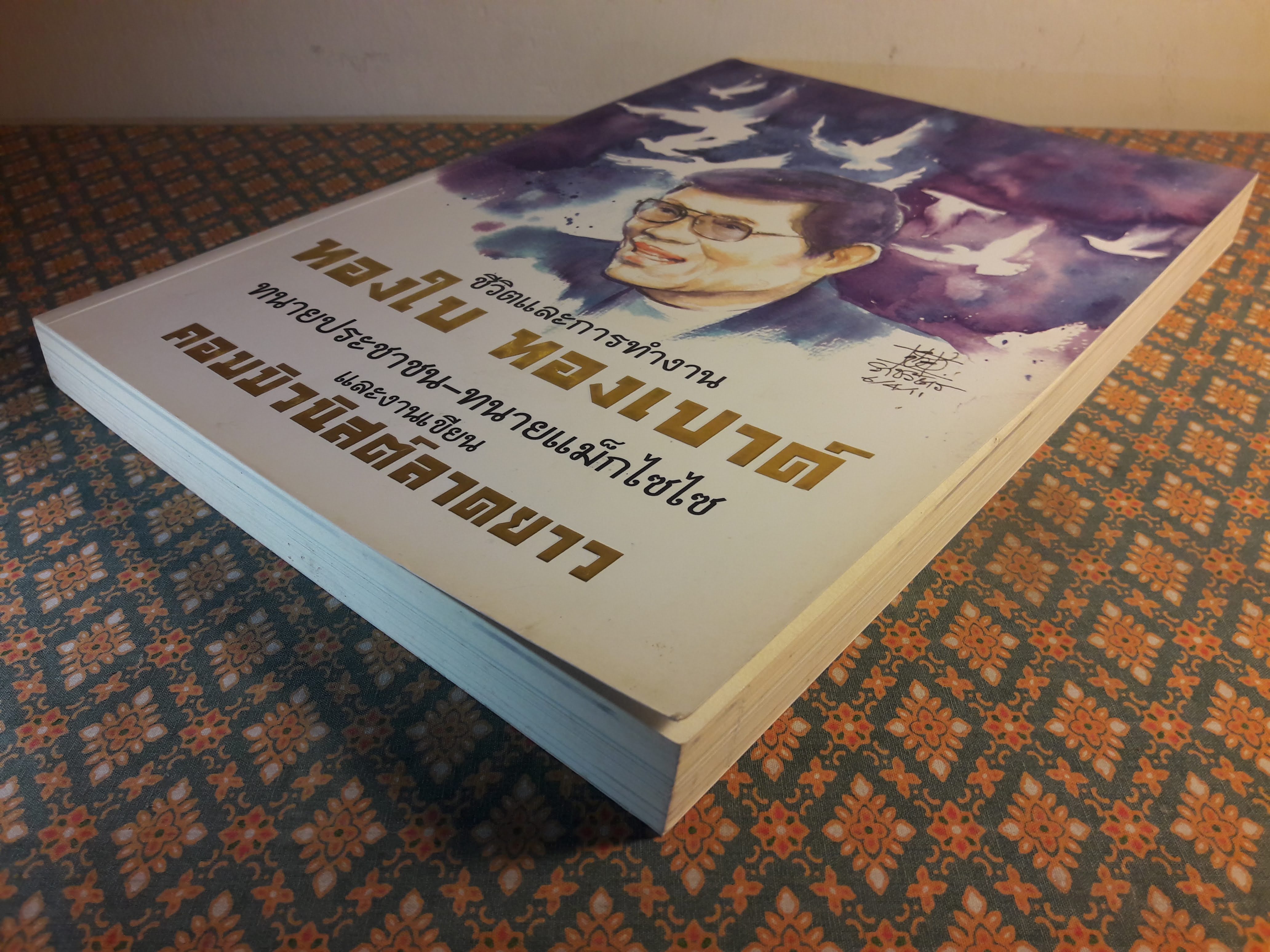 ชีวิตและการทำงาน ทองใบ ทองเปาด์ ทหนายประชาชน-ทนายแม็กไซไซ และงานเขียนคอมมิวนิสต์ลาดยาว