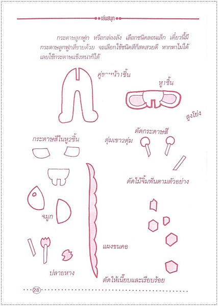 พับและประดิษฐ์ของเล่นสนุก