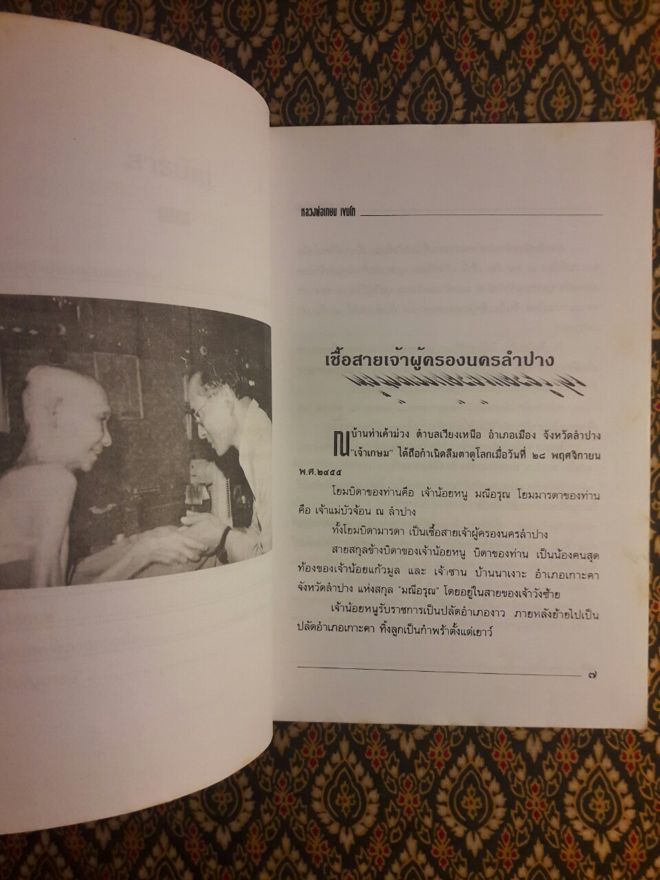สุญญตา ผู้หักคานเรือน หลวงพ่อเกษม เขมโก
