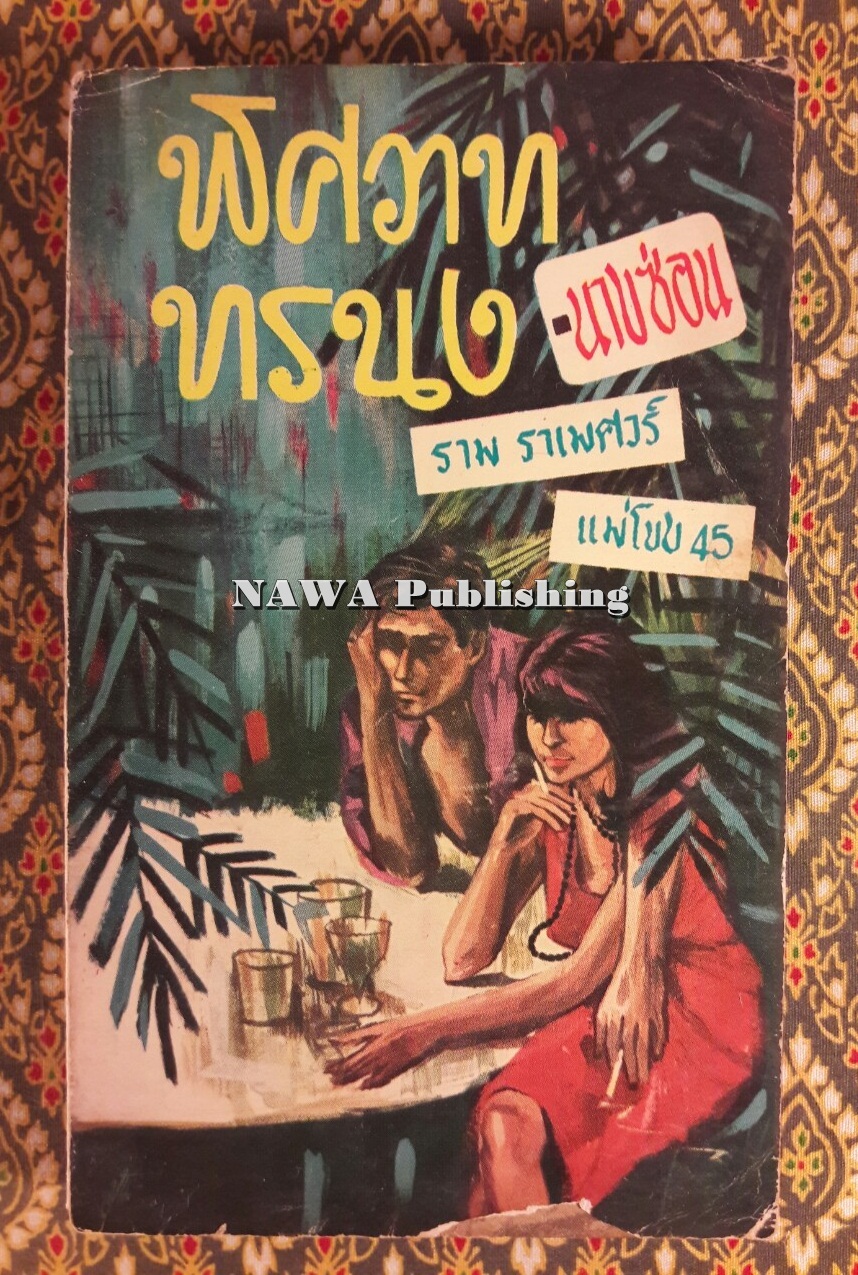 พิศวาททรนง
