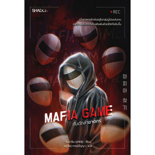 สถาพรบุ๊คส์ หนังสือ นิยายสืบสวน สอบสวน Mafia Game กับดักล่าฆาตกร โดย คิมฮาริม : เขียน; ชฎาพร จารย์ปัญญา : แปล