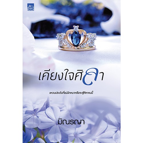 สถาพรบุ๊คส์ หนังสือนิยาย เคียงใจศิลา (นวนิยายชุด Even For You)