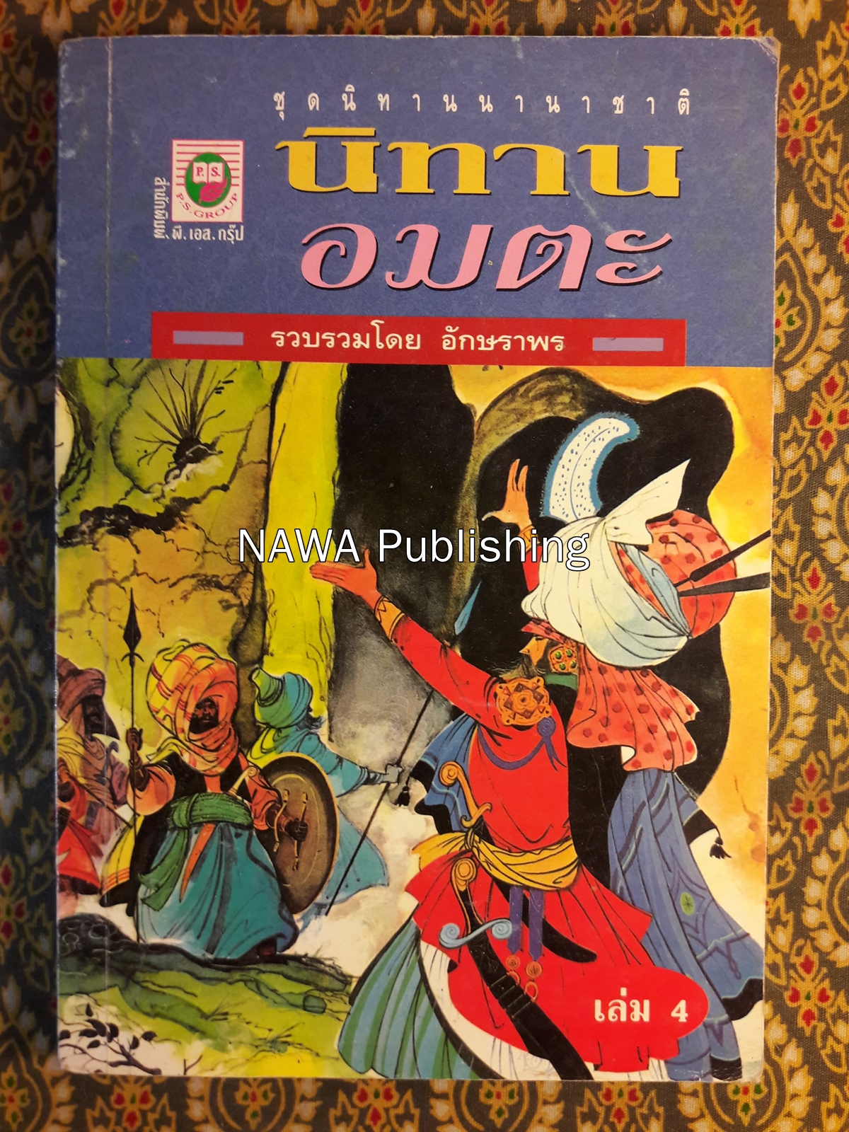 รวมนิทานอมตะนานาชาติ ชุดที่ 4
