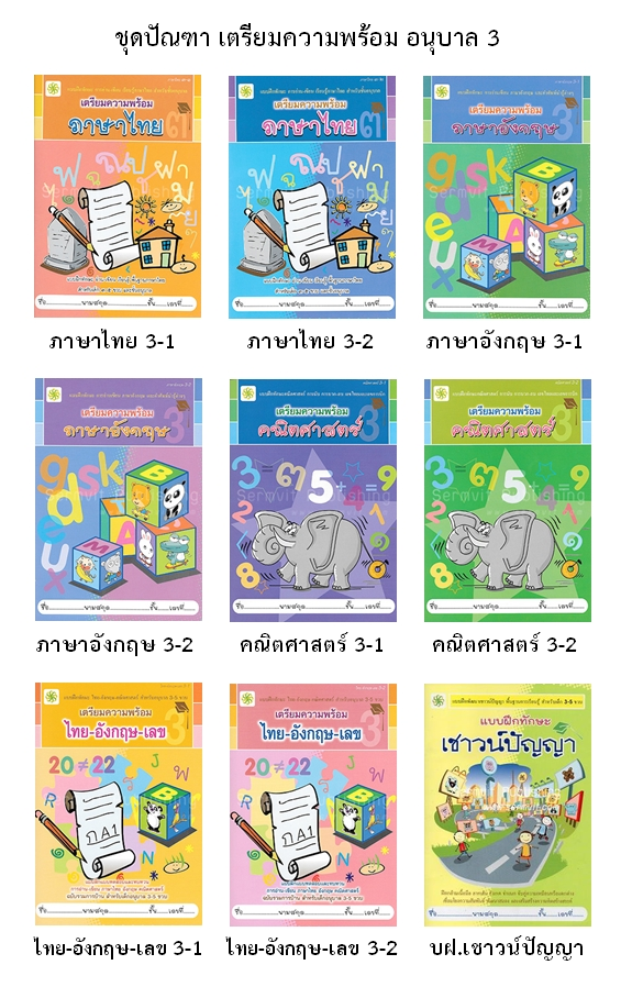 SET เตรียมความพร้อม อนุบาล 3 (รวม 9 เล่ม)