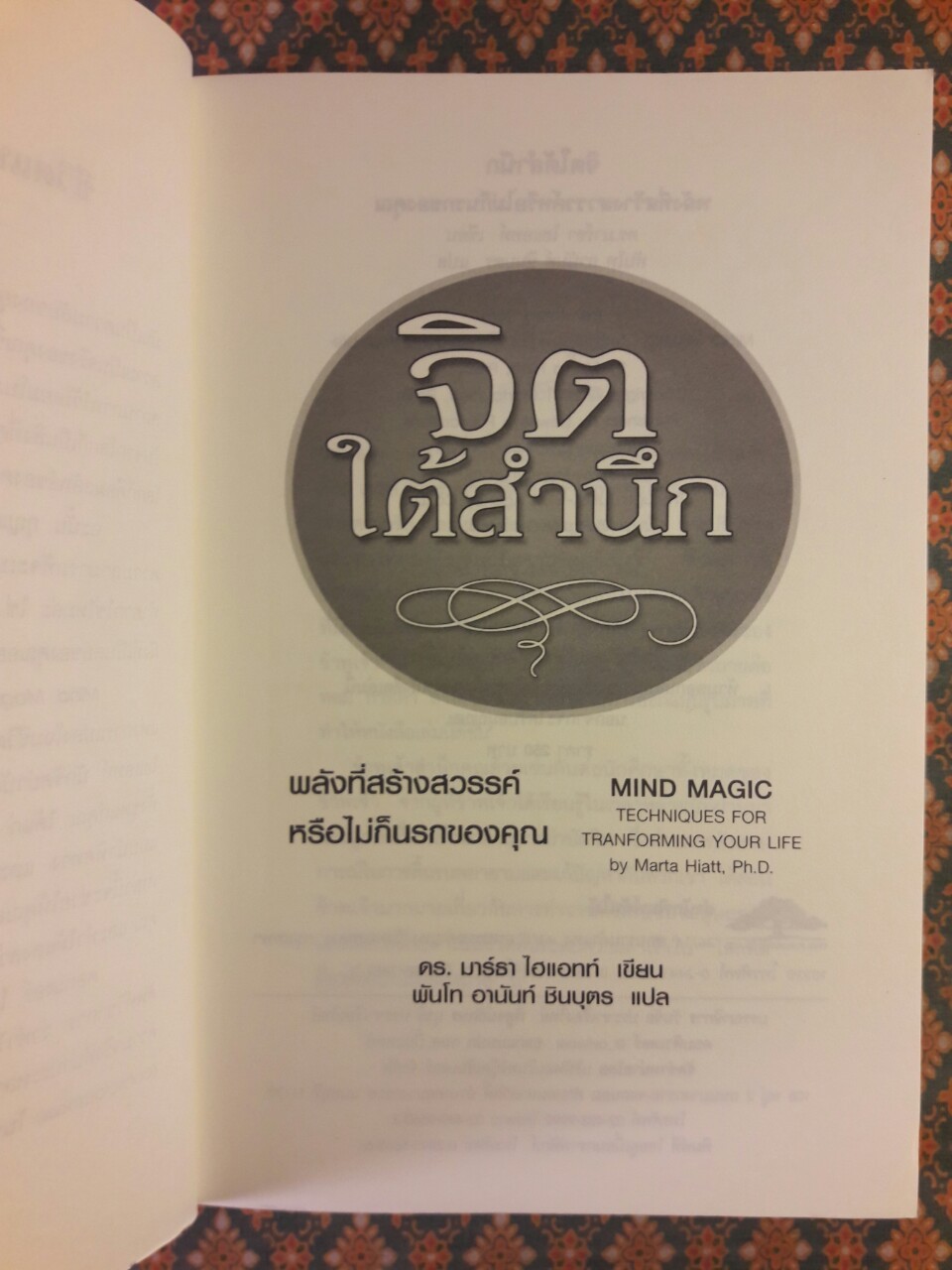จิตใต้สำนึก MIND MAGIC