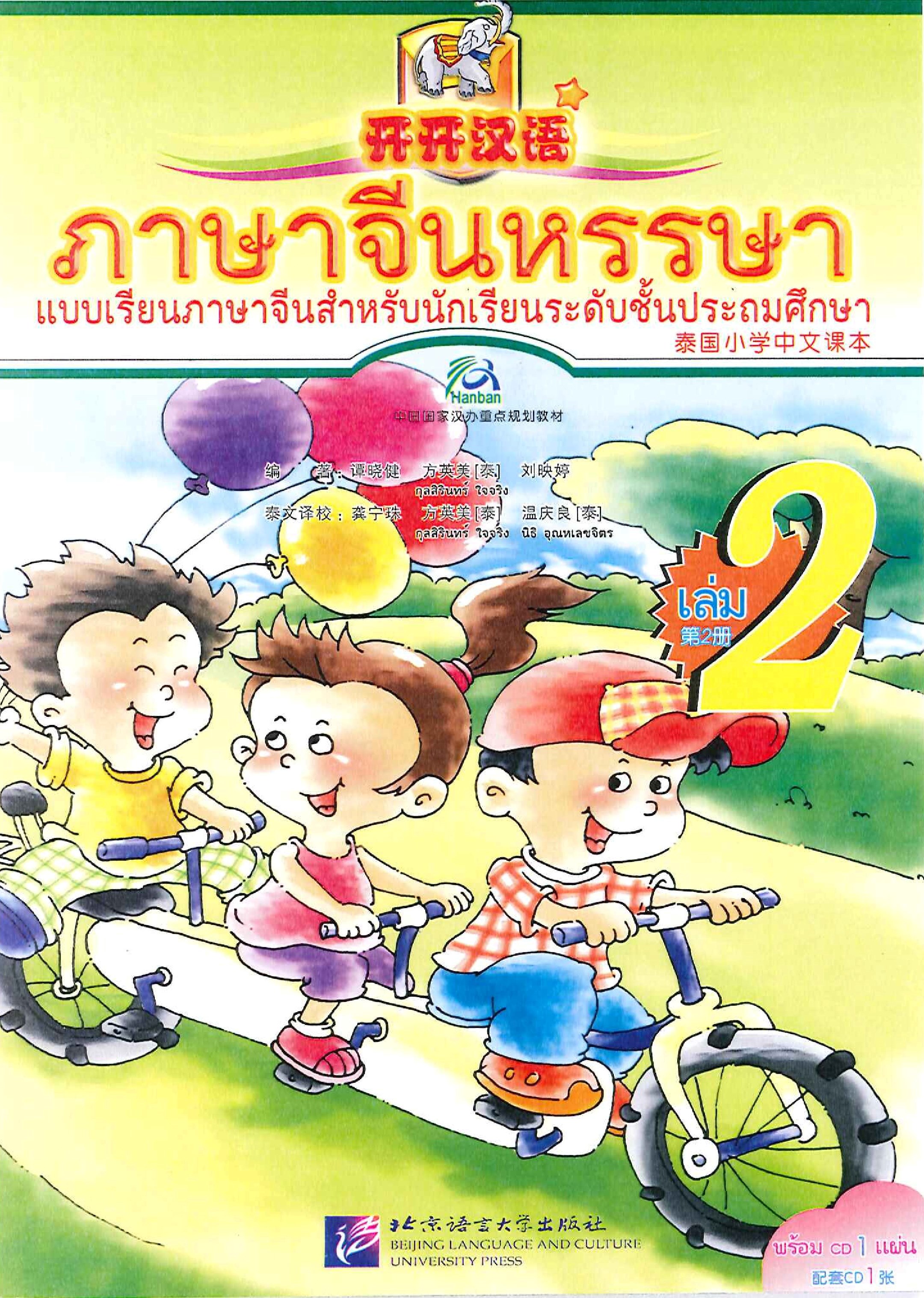 หนังสือเรียน ภาษาจีนหรรษา 2 开开汉语 2 (แบบเรียน+แบบฝึกหัด+CD)