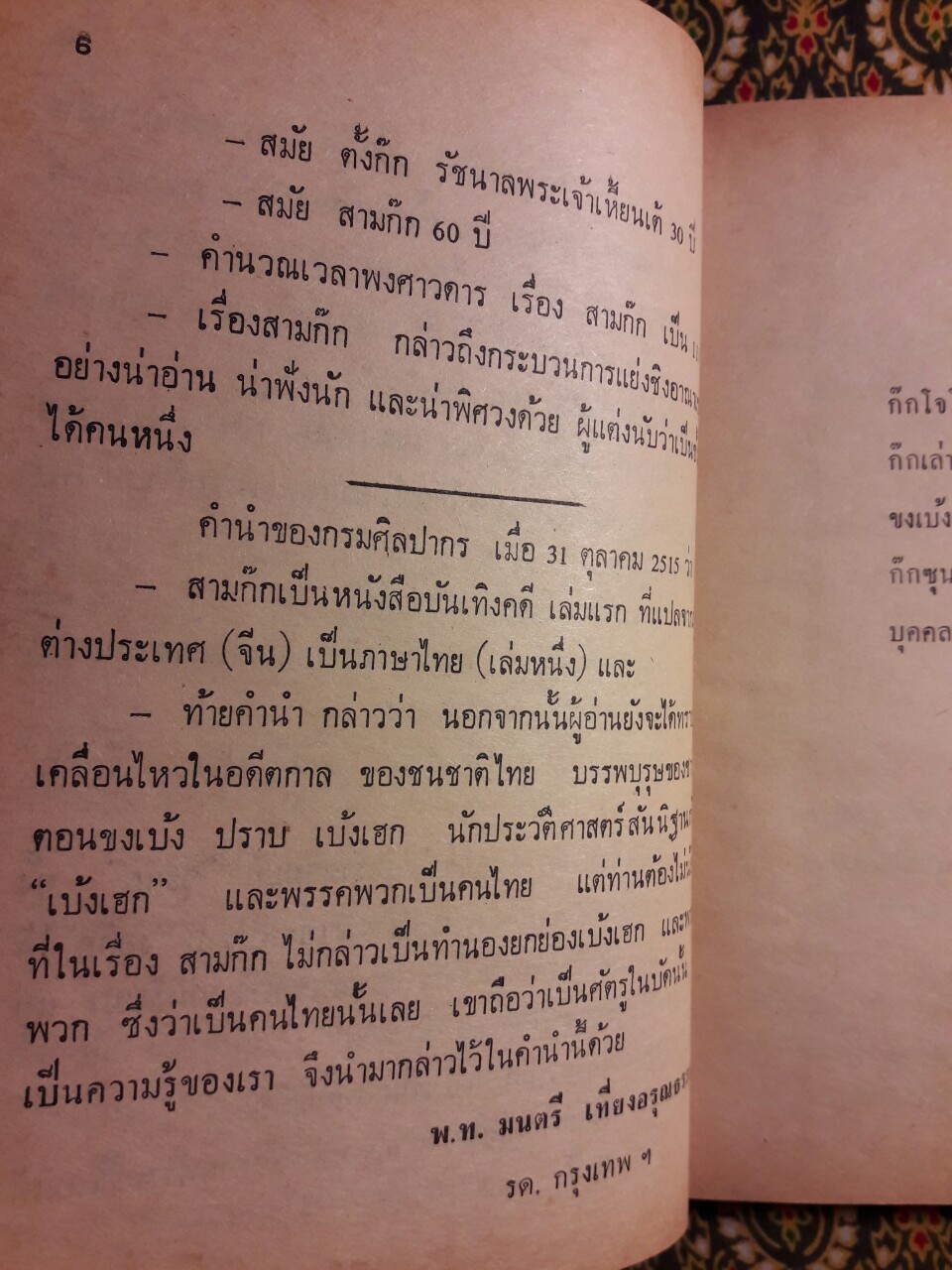 สามก๊ก : ใครว่าอย่างไรในสามก๊ก