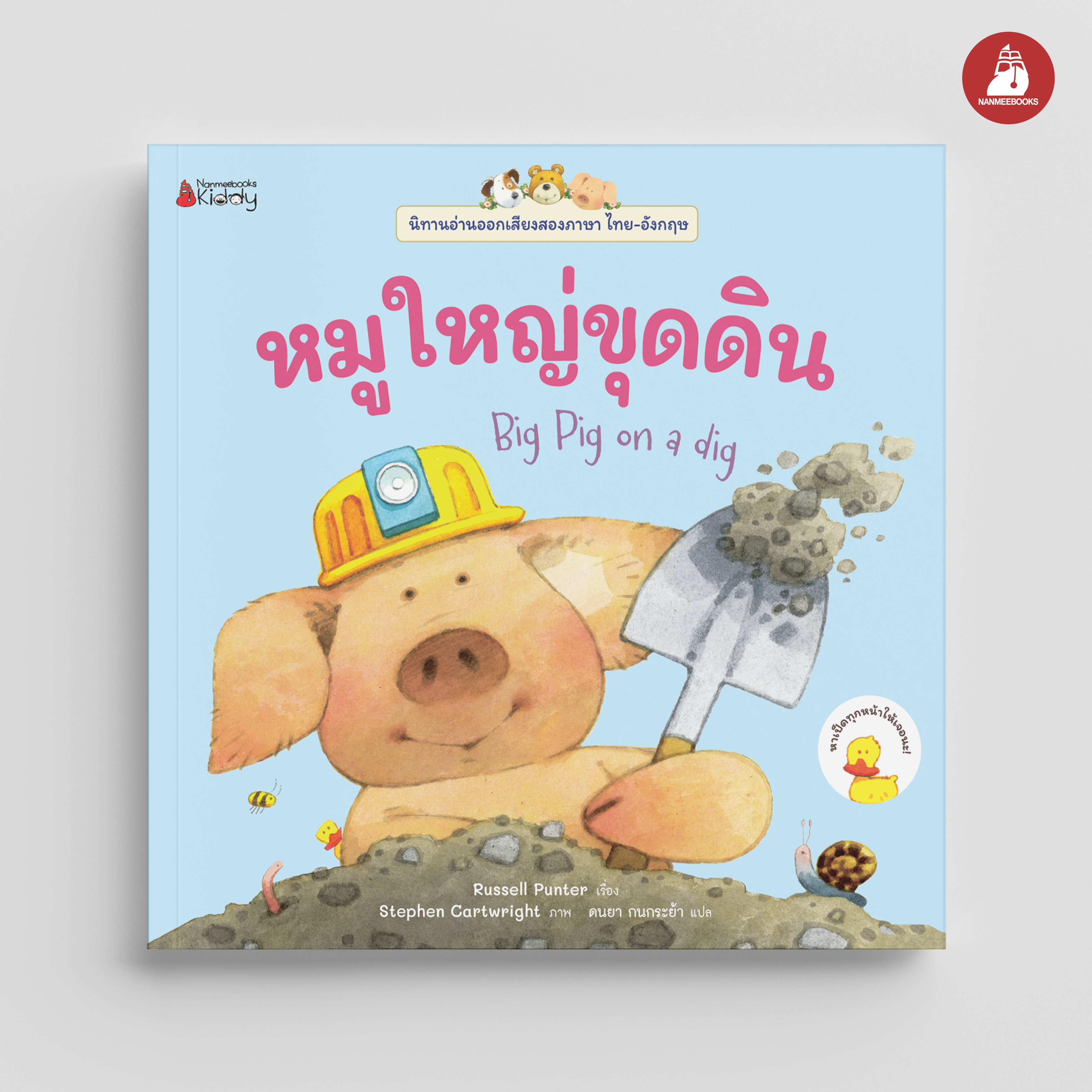 NANMEEBOOKS หนังสือ หมูใหญ่ขุดดิน เล่ม 5 : ชุด นิทานอ่านออกเสียง 2 ภาษา