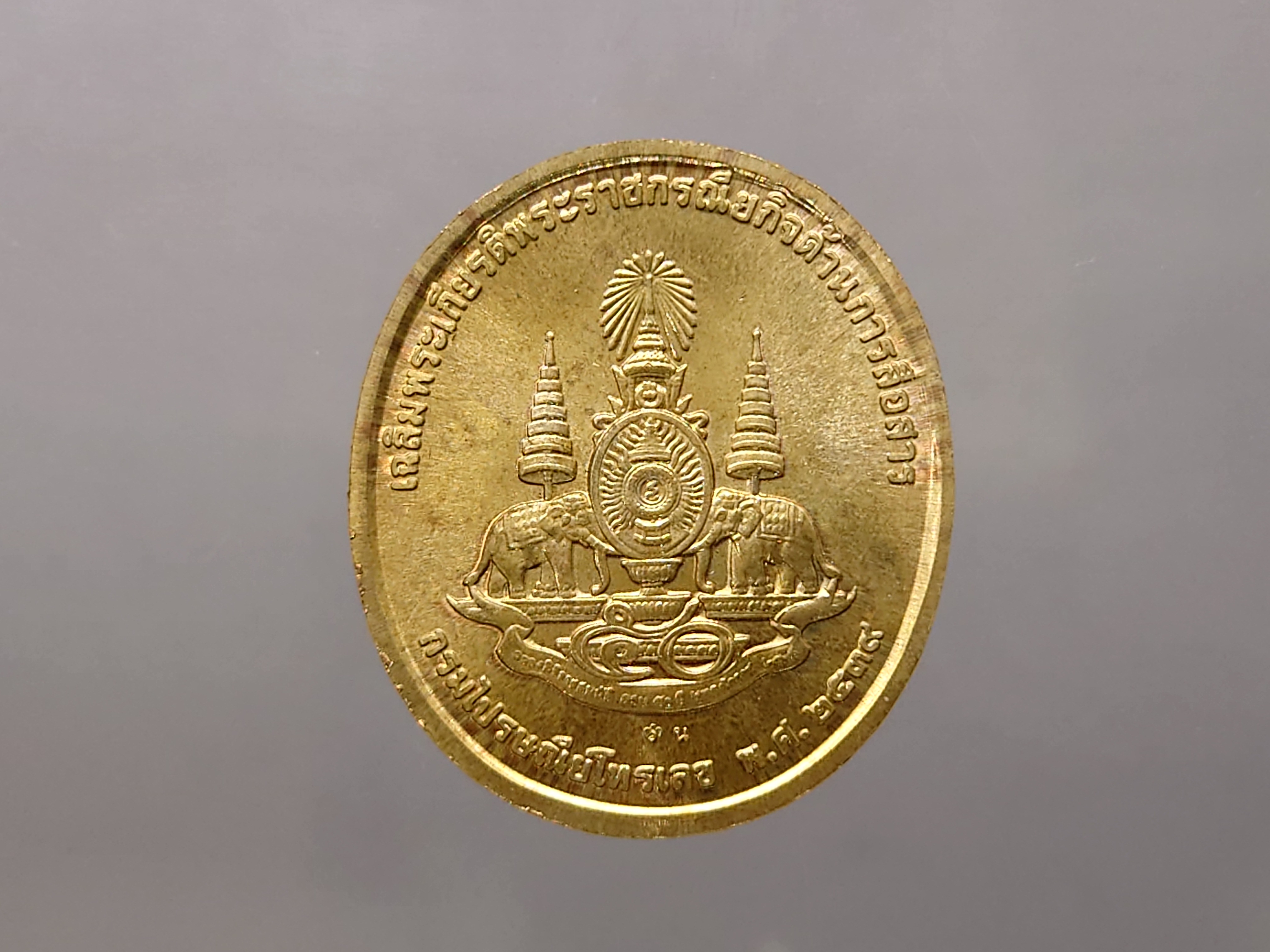 เหรียญในหลวงทรง. วอ. เนื้อ นวะ เฉลิมพระเกียรติพระราชกรณียกิจด้านการสื่อสาร พศ.2539