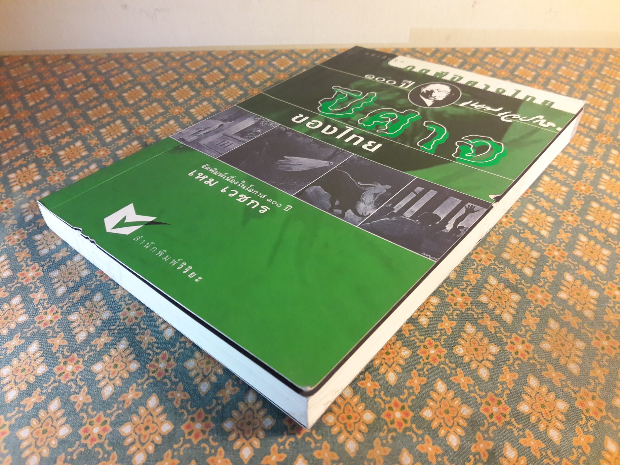 หนังสือชุดภูตผีปีศาจไทย : ปีศาจของไทย