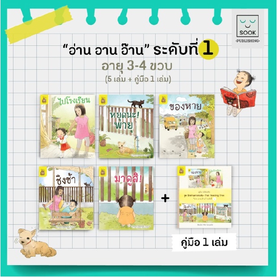 หนังสือฝึกอ่านตามระดับ "อ่าน อาน อ๊าน"