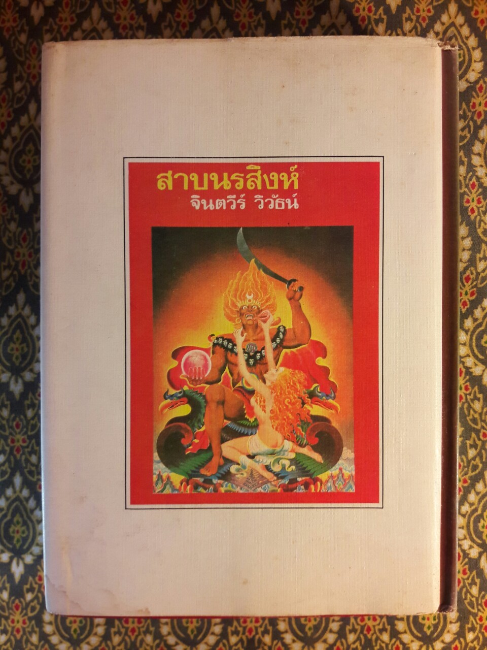 สุสานภูเตศวร (เล่ม 2)