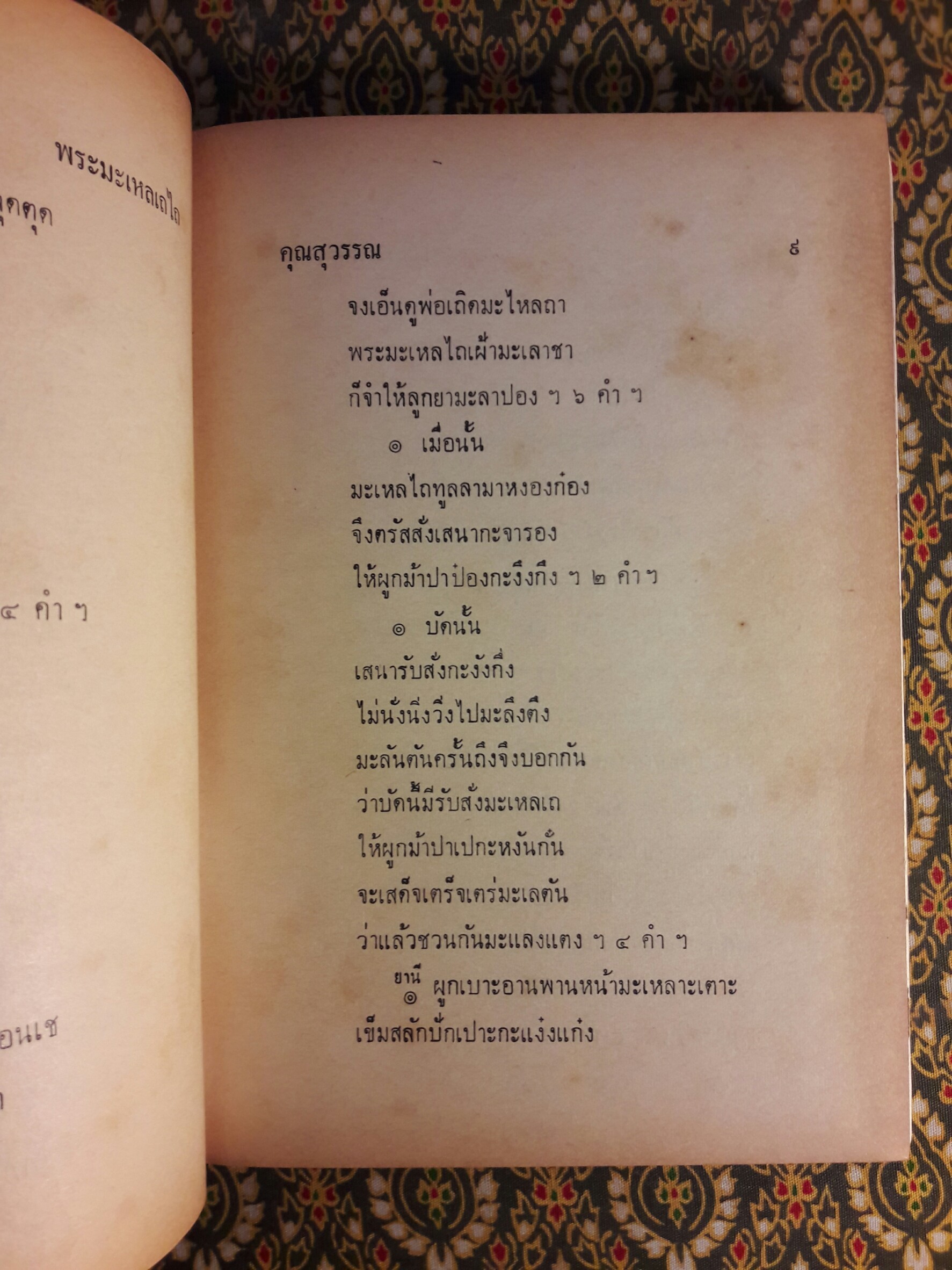 บทละคอน เรื่อง พระมะเหลเถไถ อุณรุทร้อยเรื่อง กลอนเพลงยาว เรื่อง หม่อมเป็นสวรรค์ พระอาการประชวรของกรมหมื่นอัปสรสุดาเทพ และ บทละคร เรื่อง ระเด่นลันได