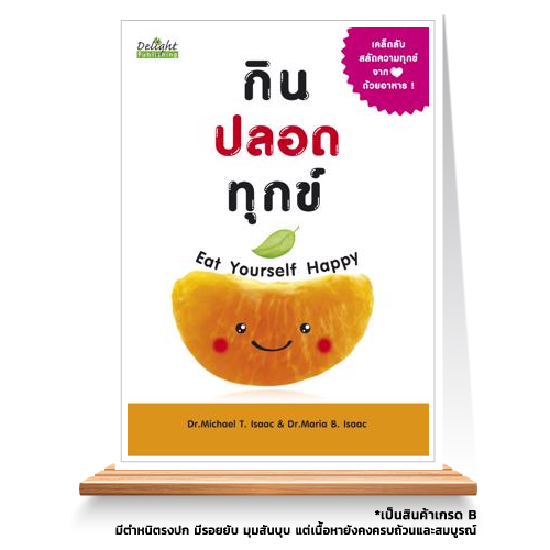 Expernet หนังสือ กินปลอดทุกข์ Eat yourself Happy [ เกรด B หนังสือมีตำหนิ ]