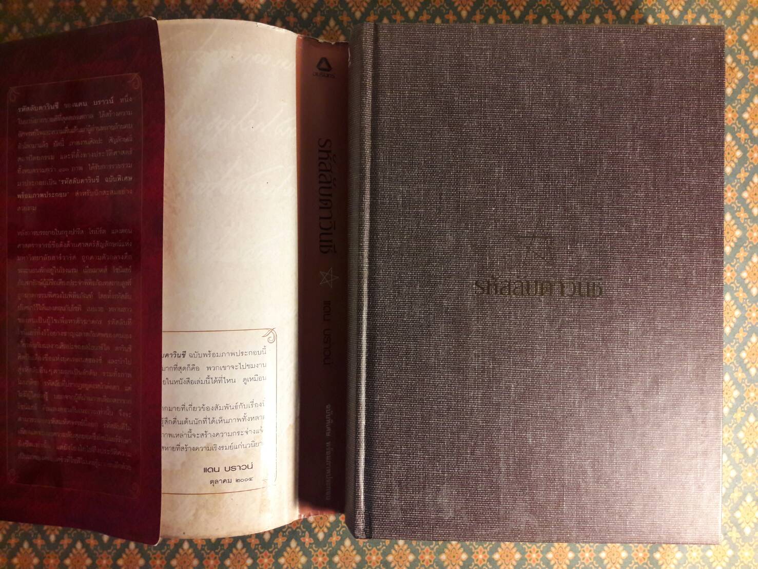 รหัสลับดาวินชี The Davinci Code ฉบับพิเศษ พร้อมภาพประกอบ