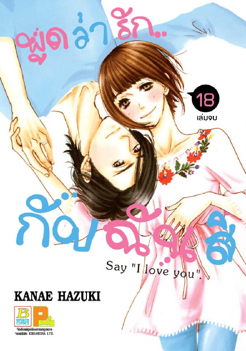 พูดว่ารัก...กับฉันสิ Say “I love you” เล่ม 18 (จบ)