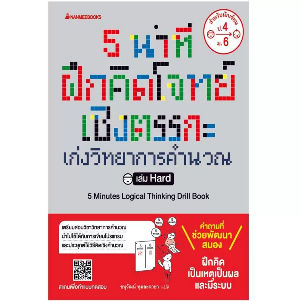 NANMEEBOOKS หนังสือ 5 นาที ฝึกคิดโจทย์เชิงตรรกะ เก่งวิทยาการคำนวณ เล่ม Hard