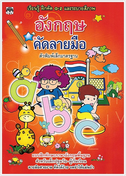 อังกฤษคัดลายมือ (พิมพ์เล็ก)