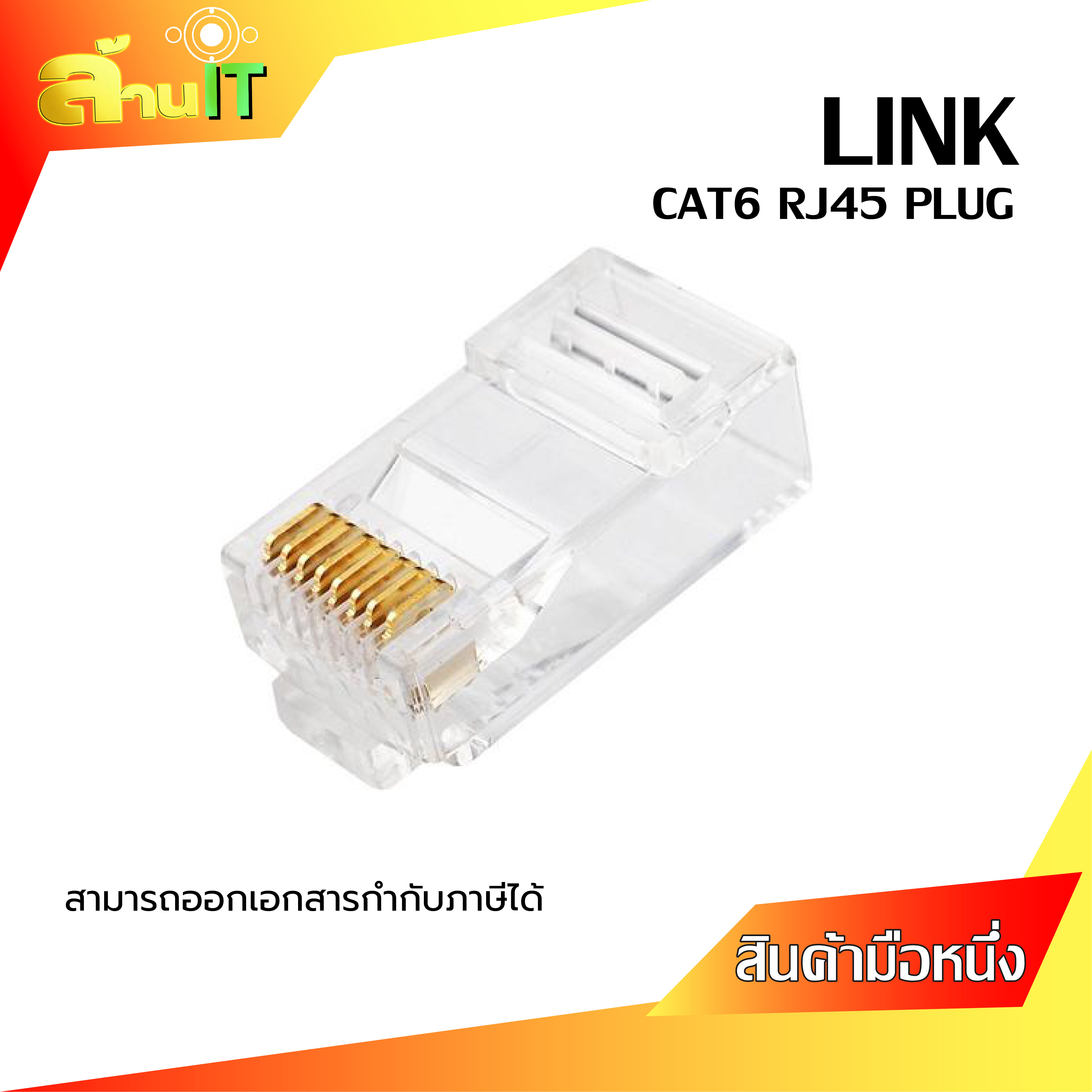 หัวแลน CAT6 RJ45 PLUG / LINK ขนาดบรรจุ 10/pack