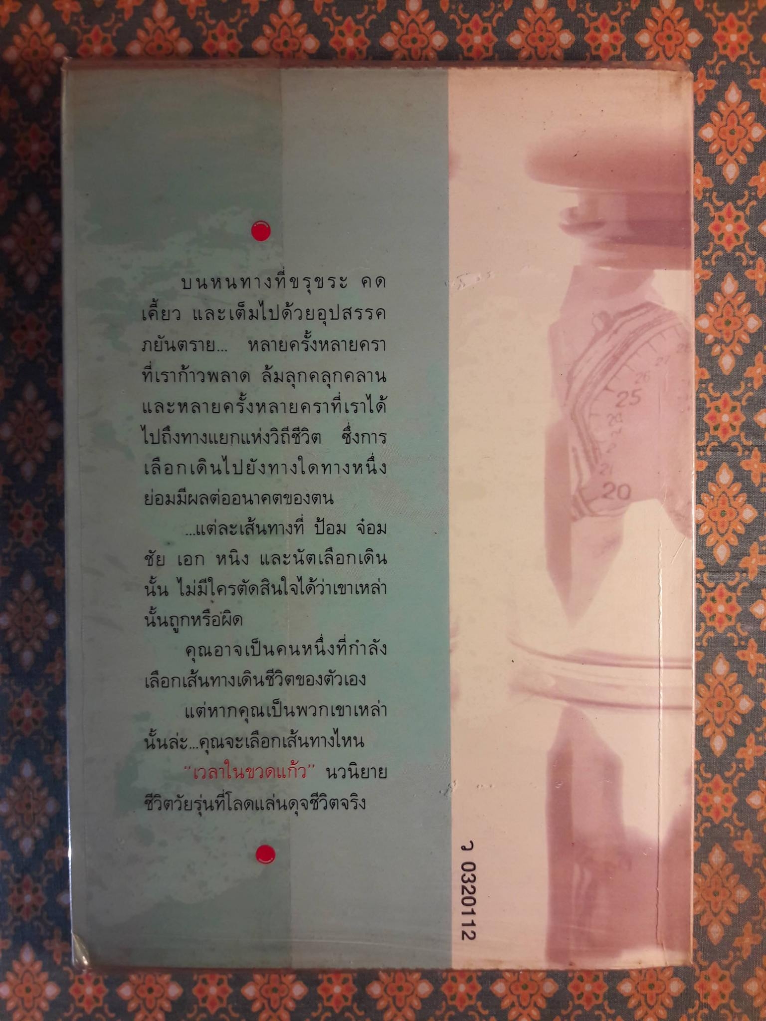 เวลาในขวดแก้ว "หนังสือดี 100 ชื่อเรื่อง ที่เด็กและเยาวชนไทยควรอ่าน/วรรณกรรมแห่งชาติ"