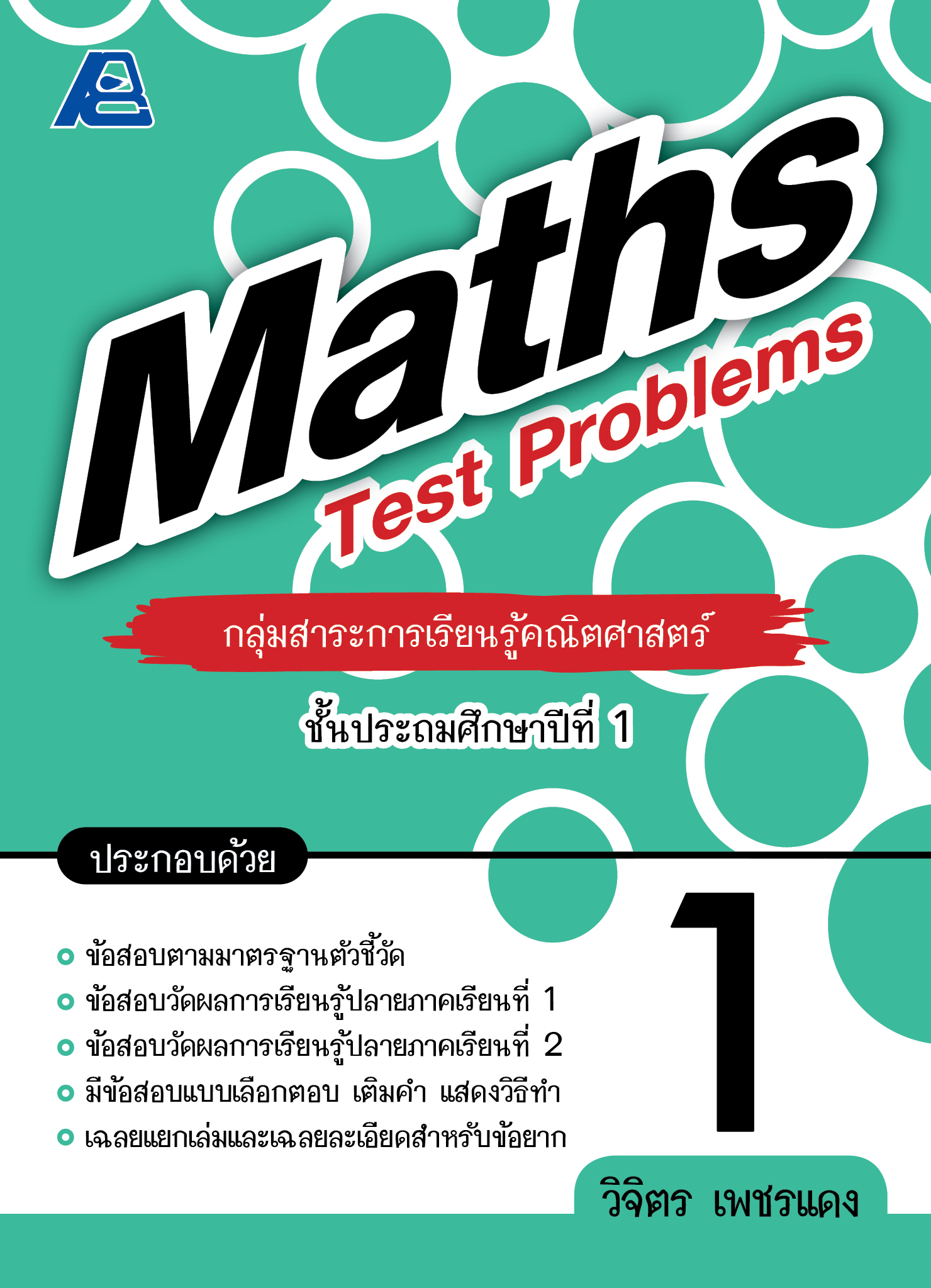 Maths Test Problems คณิตศาสตร์ 1