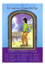 หนังสือ นิทานชาดกจากพระไตรปิฎก เล่ม 1 (บรรจบ บรรณรุจิ)