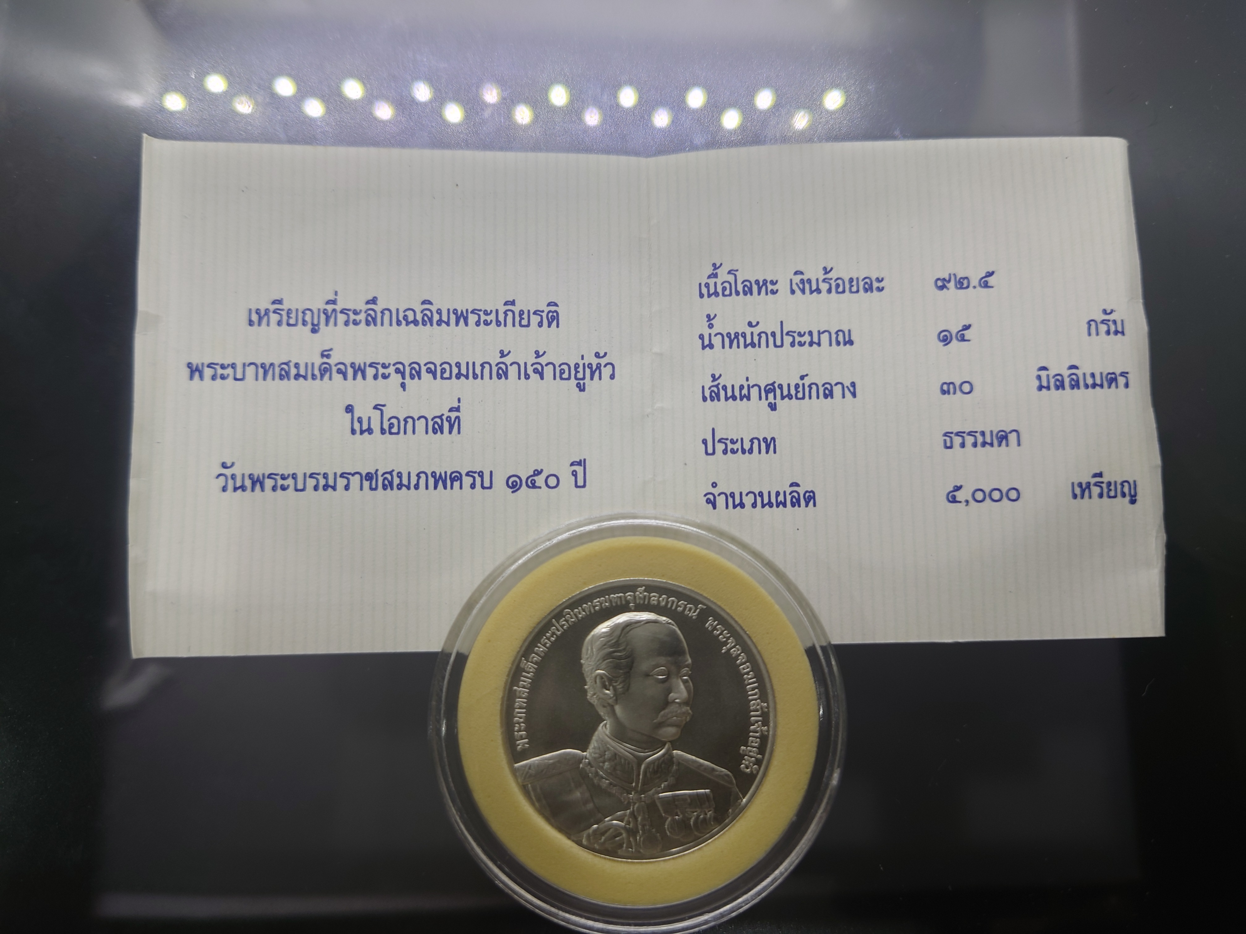เหรียญเงินพ่นทราย ที่ระลึกเฉลิมพระเกียรติพระบาทสมเด็จพระจุลจอมเกล้าฯ ในโอกาสที่ วันพระราชสมภพครบ 150ปี พ.ศ.2546 พร้อมใบเซอร์