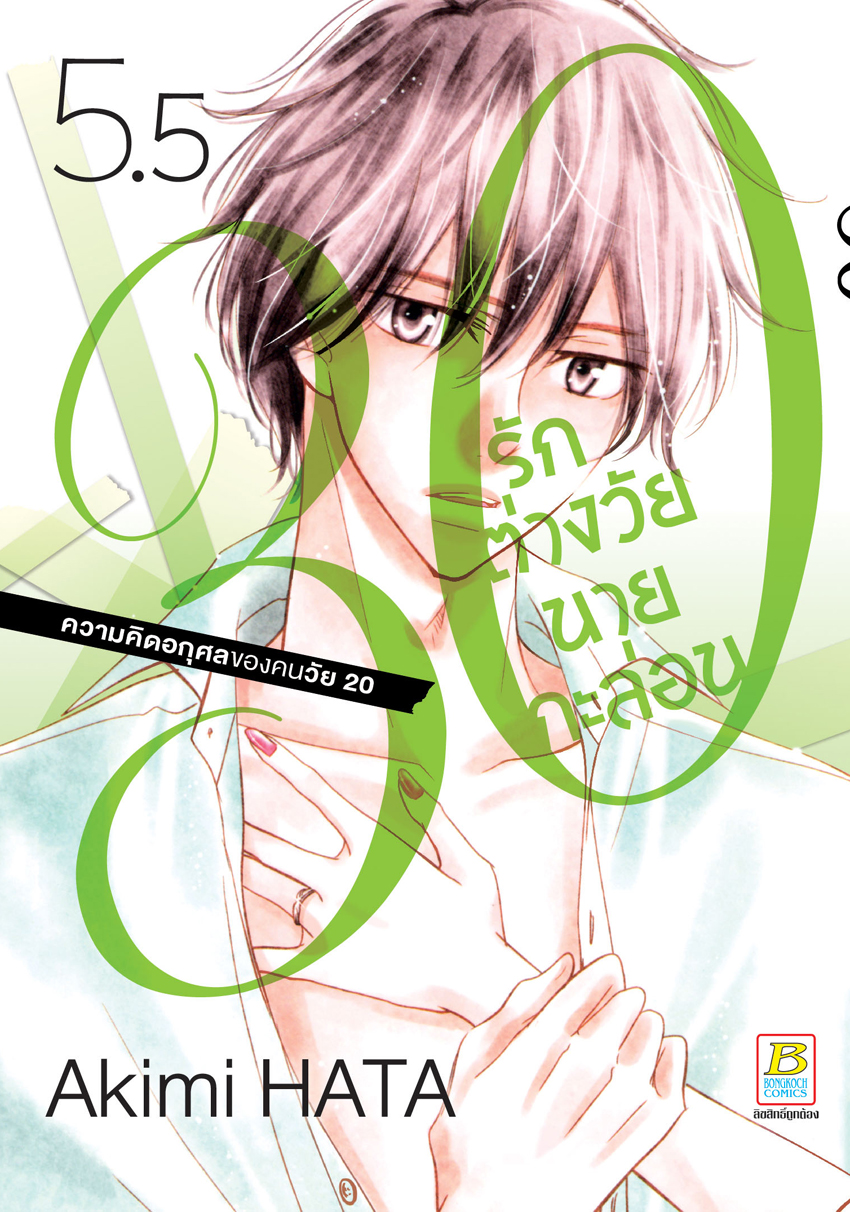 หนังสือการ์ตูนเรื่อง 30 รักต่างวัยนายกะล่อน เล่ม 5.5