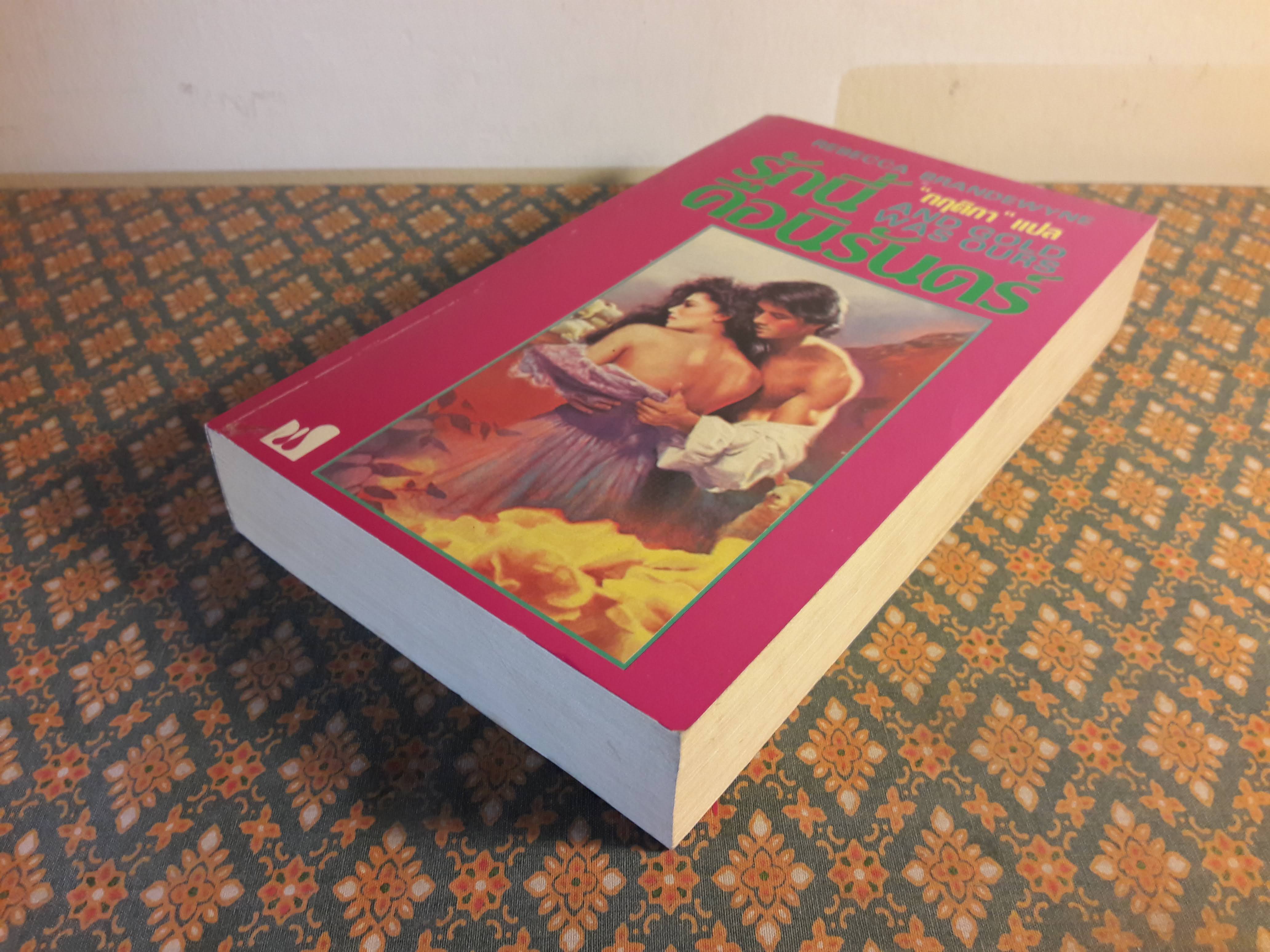 รักนี้คือนิรันดร์ AND GOLD WAS OURS